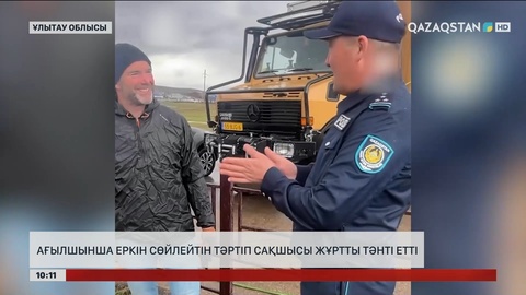 Ағылшын тілінде еркін сөйлейтін тәртіп сақшысы жұртты тәнті етті