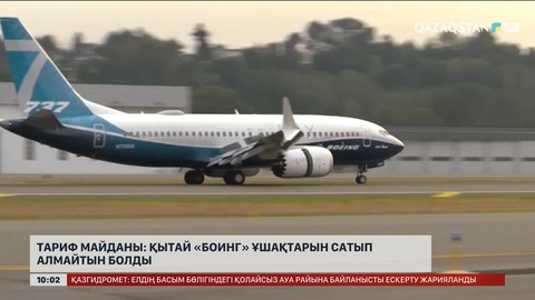 Қытай Boeing ұшақтарын сатып алмайтын болды