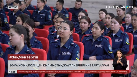 Ақтөбе облысында 30-ға жуық полицей қылмыстық жауапкершілікке тартылған