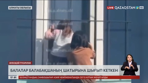 Алматы облысында балабақша бүлдіршіндері шатырға шығып кеткен
