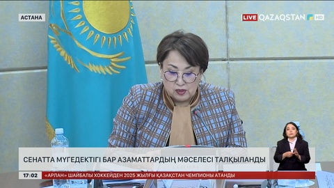 Сенатта мүгедектігі бар азаматтардың мәселесі талқыланды