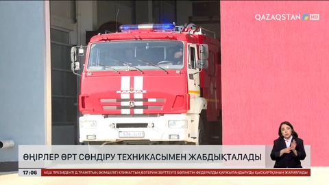 Өңірлер өрт сөндіру техникаларымен жабдықталады