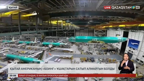 Қытай Американың «Боинг» ұшақтарын сатып алмайтын болды