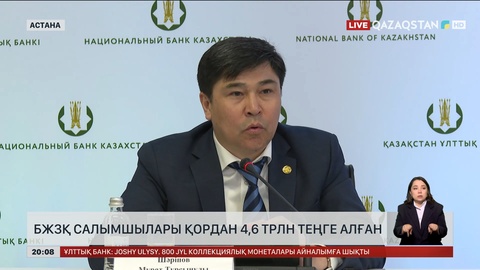 БЖЗҚ салымшылары қордан 4,6 трлн теңге алған