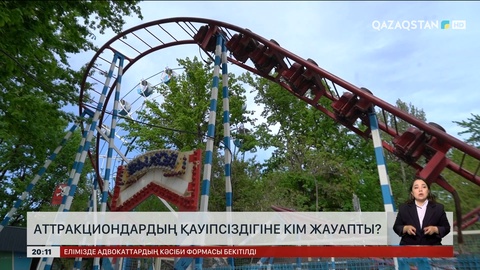 Аттракциондардың қауіпсіздігіне кім жауапты?