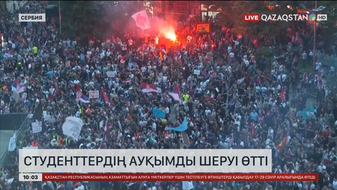 Сербияда студенттердің ауқымды шеруі өтті