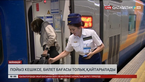 Енді пойыз 1 сағаттан артық кешіксе, билет бағасы толық қайтарылады