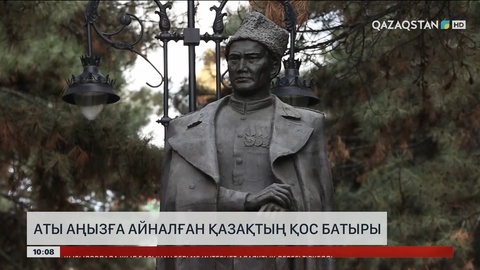 Аты аңызға айналған қазақтың қос батыры соғыста ерліктің үлгісін көрсетті