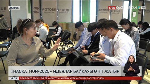Ақтөбеде «Hackathon-2025» идеялар байқауы өтіп жатыр