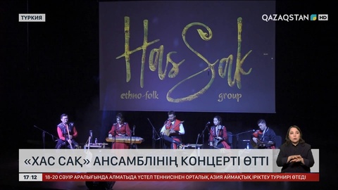 Түркияда «Хас Сақ» этно-фольклорлық ансамблінің тұңғыш концерті өтті