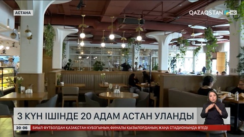 Астанада 3 күн ішінде 20 адам астан уланды