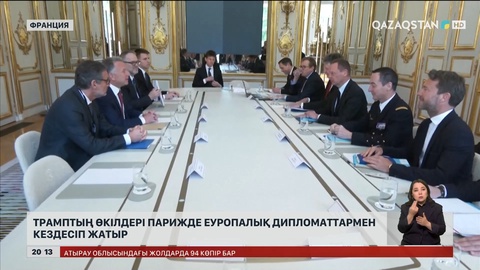 Трамптың өкілдері Парижде Еуропа дипломаттарымен кездесіп жатыр