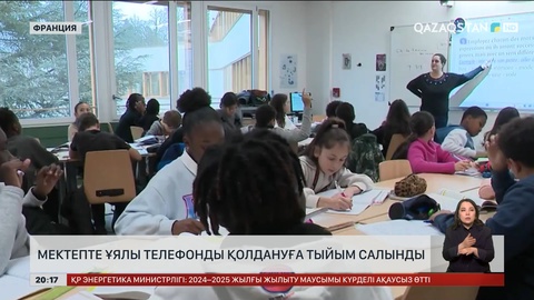 Франция мектептерінде ұялы телефонға тыйым салынды