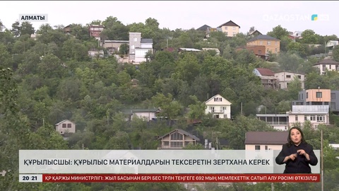 Құрылысшы: Құрылыс материалдарын тексеретін зертхана керек