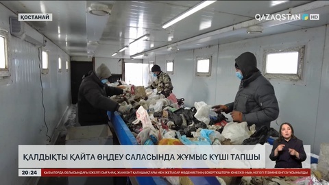 Қостанай облысында қалдықты қайта өңдеу саласына жұмыс күші жетіспейді