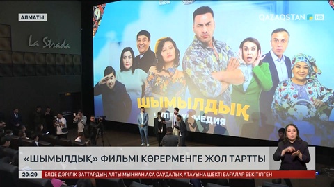 «Шымылдық» фильмі көрерменге жол тартты