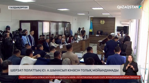 Шерзат Полаттың ісі: Айыпталушы А.Шынасыл кінәсін мойындамады