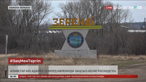 Ақмола облысында қылмыстық топ 450 тұлғаға заңсыз несие рәсімдеген