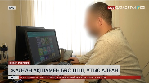 БҚО-да азамат жалған ақшамен бәс тігіп, 14 млн теңге иемденген