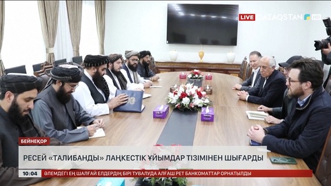 Ресей «Талибанды» лаңкестік ұйымдар тізімінен шығарды