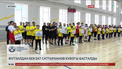 Астанада Бекзат Саттарханов кубогі басталды