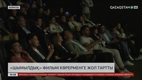 «Шымылдық» фильмі көрерменге жол тартты