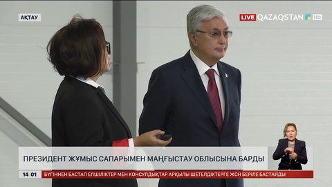 Президент жұмыс сапармен Маңғыстау облысына барды