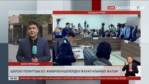 Шерзат Полат ісі: Жәбірленушілерден жауап алынып жатыр