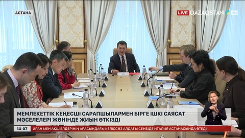 Мемлекеттік кеңесші сарапшылармен бірге ішкі саясат жөнінде жиын өткізді