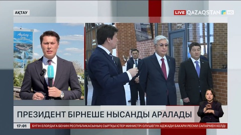 Президент Маңғыстау облысындағы бірнеше нысанмен танысты