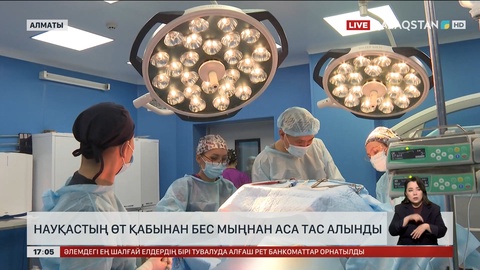 Алматыда 40 жастағы науқастың өтінен 5 мыңнан аса тас шыққан