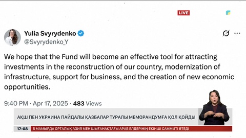 Украина мен АҚШ пайдалы қазбалар туралы меморандумға қол қойды