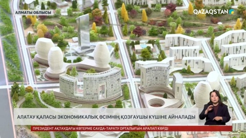 Алатау қаласы экономикалық өсімнің қозғаушы күшіне айналады