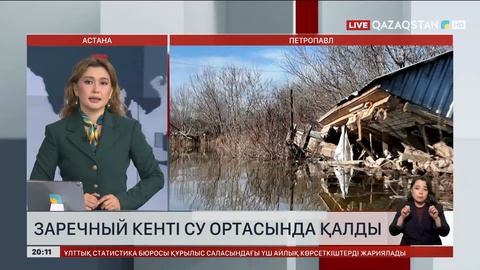 Заречный кенті су ортасында қалды