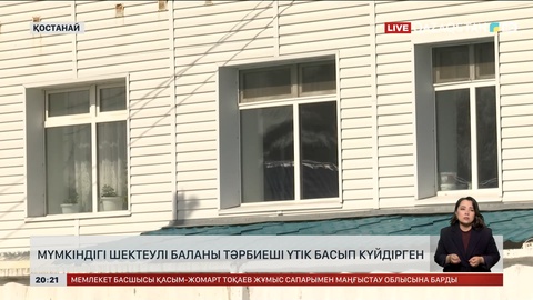 Қостанайда мүмкіндігі шектеулі баланы тәрбиеші үтік басып күйдірген