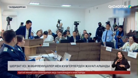 Шерзат ісі: Жәбірленушілер мен куәгерлерден жауап алынды