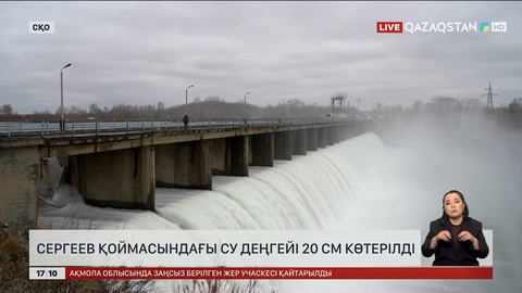 СҚО-дағы Сергеев қоймасындағы су деңгейі 20 см көтерілді