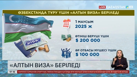 Өзбекстанда тұрғысы келетін шетелдіктерге 200 мың долларлық «Алтын виза» ұсынылады