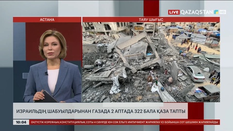 Израильдің шабуылынан Газада 2 аптада 322 бала қаза тапты