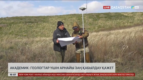 Геологтар үшін арнайы заң қабылдау қажет