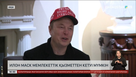 Илон Маск мемлекеттік қызметтен кетуі мүмкін