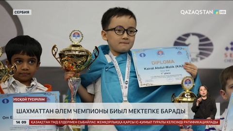 Шахматтан әлем чемпионы биыл 1 сыныпқа барады