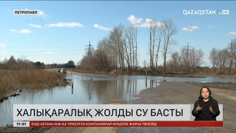 СҚО-да халықаралық тасжолын су басты