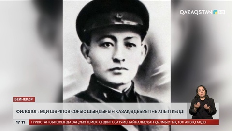 Филолог: Ә.Шәріпов соғыс шындығын қазақ әдебиетіне алып келді