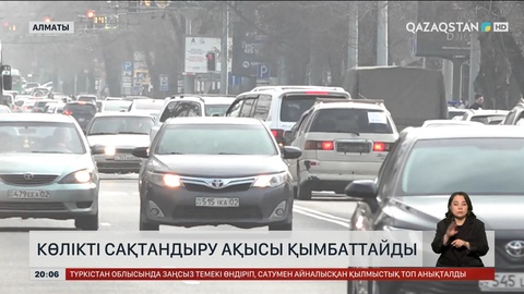 Елімізде көлікті сақтандыру ақысы қымбаттайды