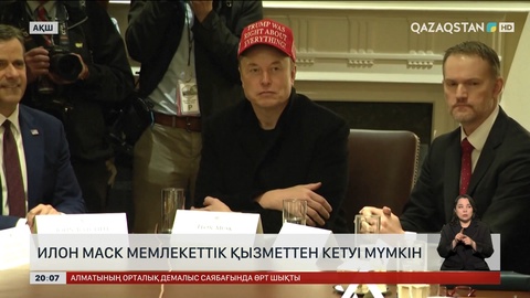 Илон Маск мемлекеттік қызметтен кетуі мүмкін