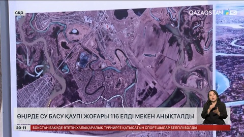 Өңірде су басу қаупі жоғары 116 елдімекен анықталды