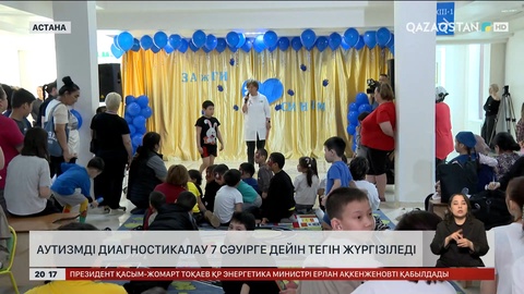 Астанада аутизмді диагностикалау 7 сәуірге дейін тегін жүргізіледі