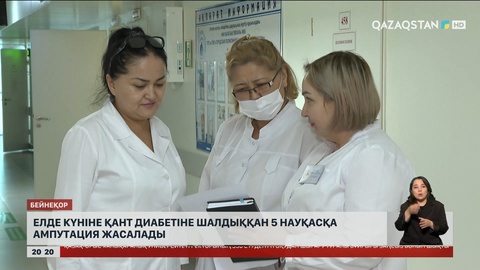 Елде күніне қант диабетіне шалдыққан 5 науқасқа ампутация жасалады