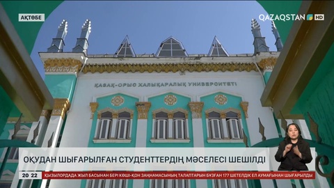Ақтөбеде оқудан шығарылған студенттердің мәселесі шешілді